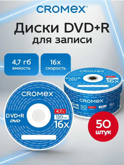 CROMEX DVD R диски для записи фильмов мультфильмов набор 50 шт, 50 шт
