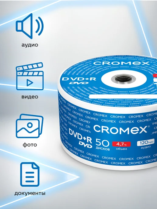 CROMEX DVD R диски для записи фильмов мультфильмов набор 50 шт, 50 шт, фото 2