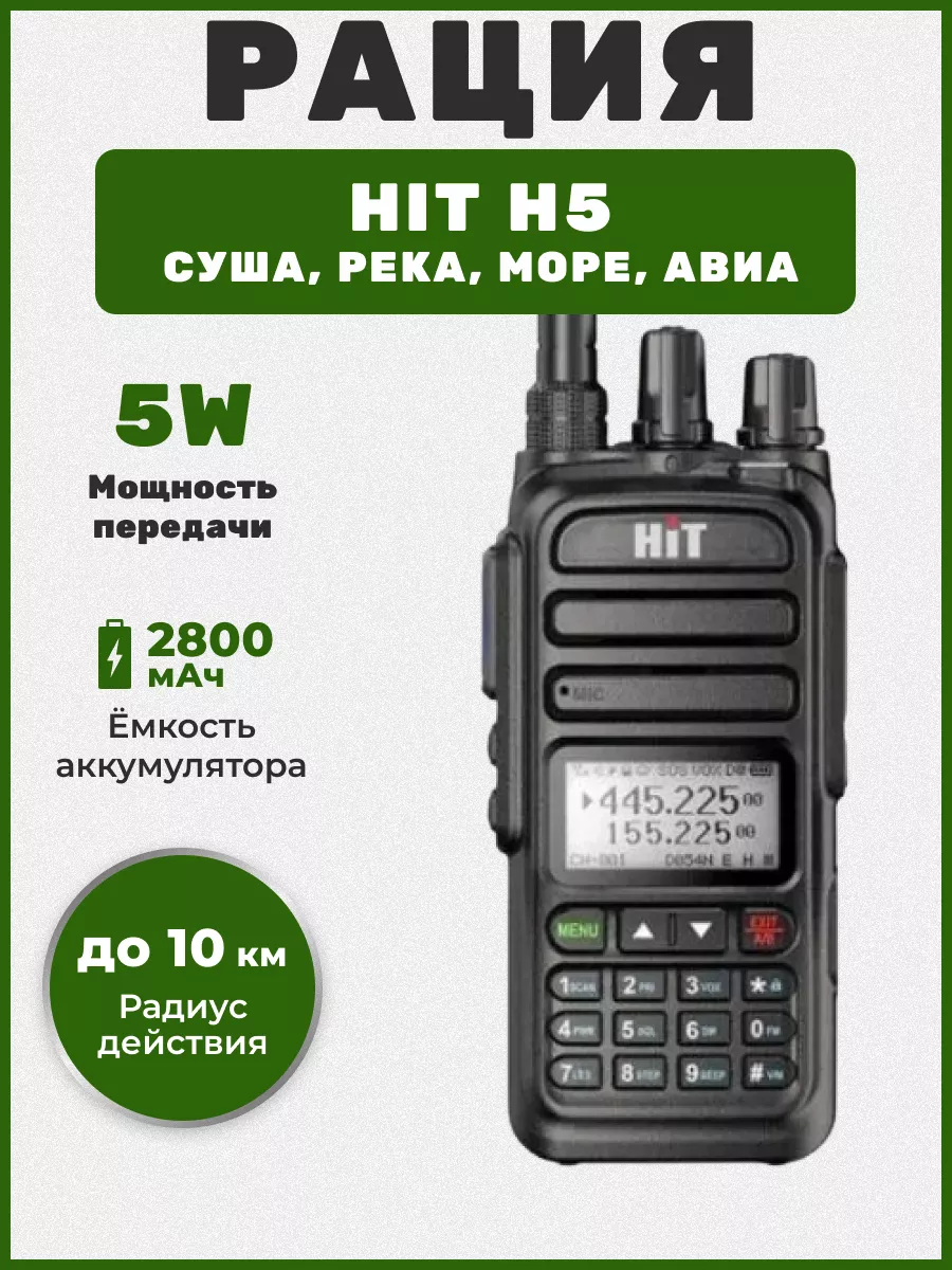 Речная рация HIT H5 (суша, река, море, авиа) HiT 205013687 купить за 5 519  ₽ в интернет-магазине Wildberries