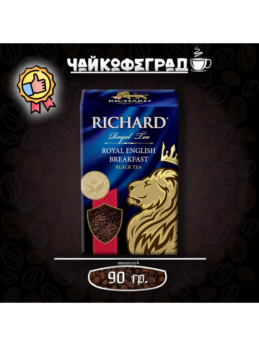 Чай Черный Листовой Ричард Купить