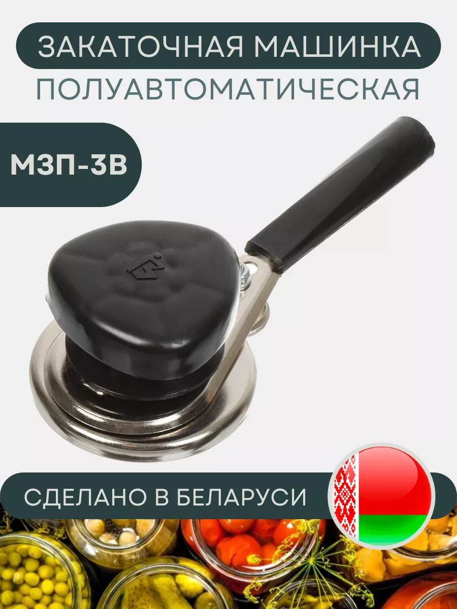 Машинка закаточная для...