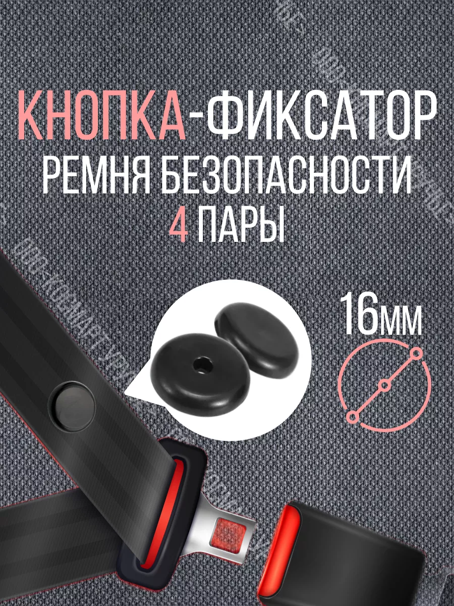Ограничитель ремня безопасности 8 шт=4 пары