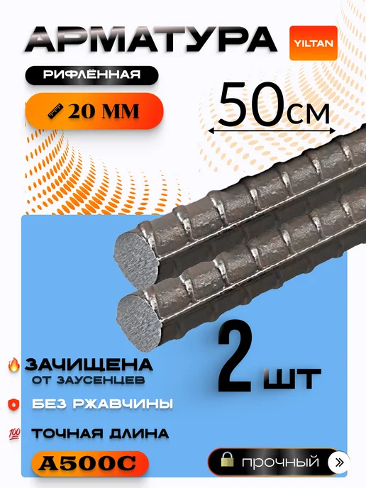 YILTAN-TEX Арматура А500С 20мм -0,5 метров 2шт, 0,5 м, 2 шт