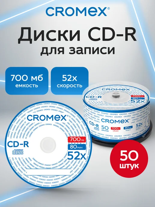 CROMEX CD R диски для записи музыки фото видео набор 50 шт 700 мб, 50 шт