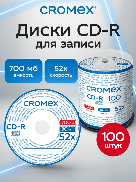CROMEX CD R диски для записи музыки фото видео набор 50 шт 700 мб, 100 шт