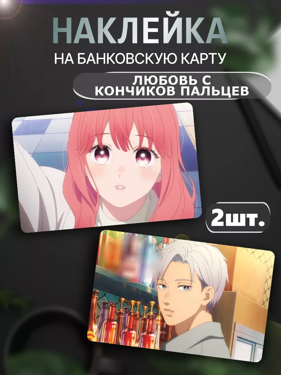 Наклейка на карту банковскую A Sign of Affection manga Российская Фабрика  Виниловых Наклеек 205023447 купить за 250 ₽ в интернет-магазине Wildberries