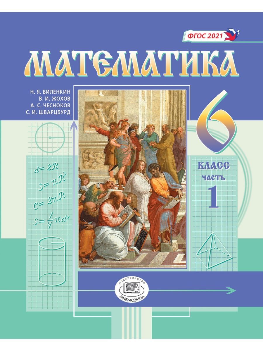 Математика какой учебник лучше. Учебник математика 6 класс в 2-х частях. Математика. 6 Класс. Учебник. В 2-Х частях. ФГОС книга. Математика. 6 Класс. Математика 6 класс Виленкин.