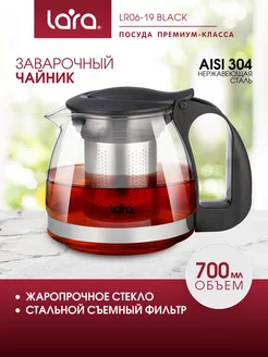 Чайник заварочный 700 мл из жаропрочного стекла LR06-19 LARA 205026880 купить за 429 ₽ в интернет-магазине Wildberries