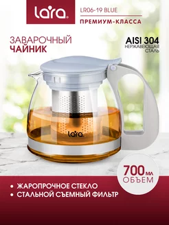 Чайник заварочный 700 мл из жаропрочного стекла LR06-19 LARA 205026887 купить за 429 ₽ в интернет-магазине Wildberries