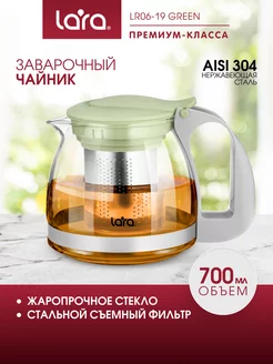 Чайник заварочный 700 мл из жаропрочного стекла LR06-19 LARA 205026894 купить за 429 ₽ в интернет-магазине Wildberries