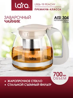 Чайник заварочный 700 мл из жаропрочного стекла LR06-19 LARA 205026895 купить за 585 ₽ в интернет-магазине Wildberries