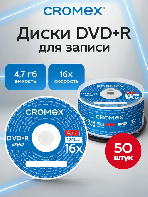 CROMEX DVD R диски для записи фильмов мультфильмов набор 25 шт, 4,7 ГБ