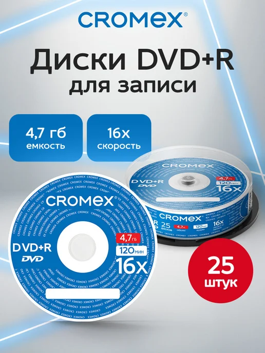 CROMEX DVD R диски для записи фильмов мультфильмов набор 25 шт, 25 шт