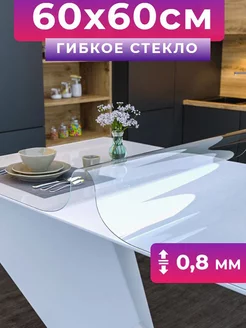 Скатерть на стол гибкое жидкое стекло 60х60 Гибкое стекло 205028346 купить за 313 ₽ в интернет-магазине Wildberries