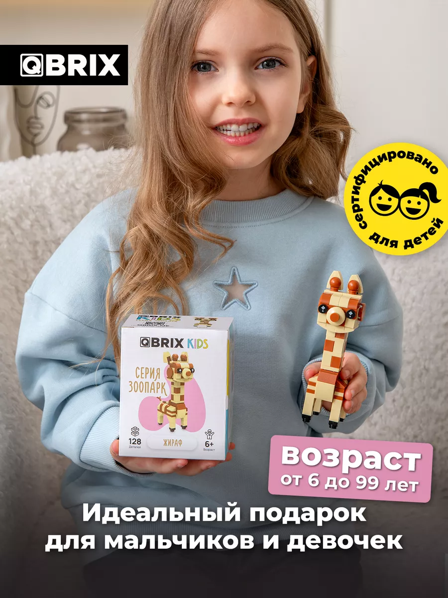 3д конструктор QBRIX KIDS Зоопарк - Жираф игрушка QBRIX 205028612 купить за  349 ₽ в интернет-магазине Wildberries