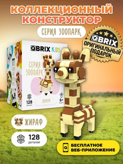 3д конструктор KIDS Зоопарк - Жираф игрушка QBRIX 205028612 купить за 411 ₽ в интернет-магазине Wildberries