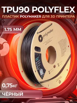 TPU90 PolyFlex пластик Polymaker 1.75 мм, Чёрный, 0.75 кг Polymaker 205029247 купить за 2 624 ₽ в интернет-магазине Wildberries