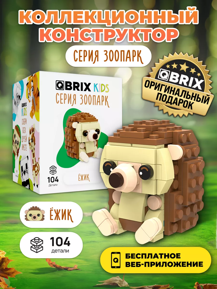 3д конструктор QBRIX KIDS Зоопарк - Ёжик игрушка QBRIX 205030817 купить за  349 ? в интернет-магазине Wildberries