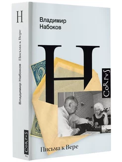 Письма к Вере Издательство АСТ 205031834 купить за 1 089 ₽ в интернет-магазине Wildberries