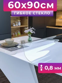 Скатерть на стол гибкое жидкое стекло 60х90 Гибкое стекло 205031872 купить за 373 ₽ в интернет-магазине Wildberries