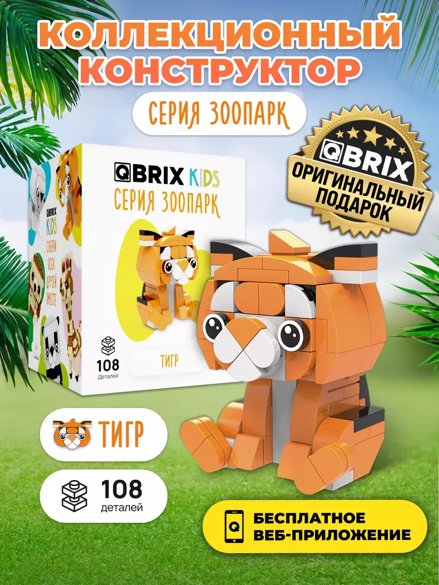 3д конструктор QBRIX KIDS Зоопарк - Тигр игрушка QBRIX 205033094 купить за  349 ? в интернет-магазине Wildberries