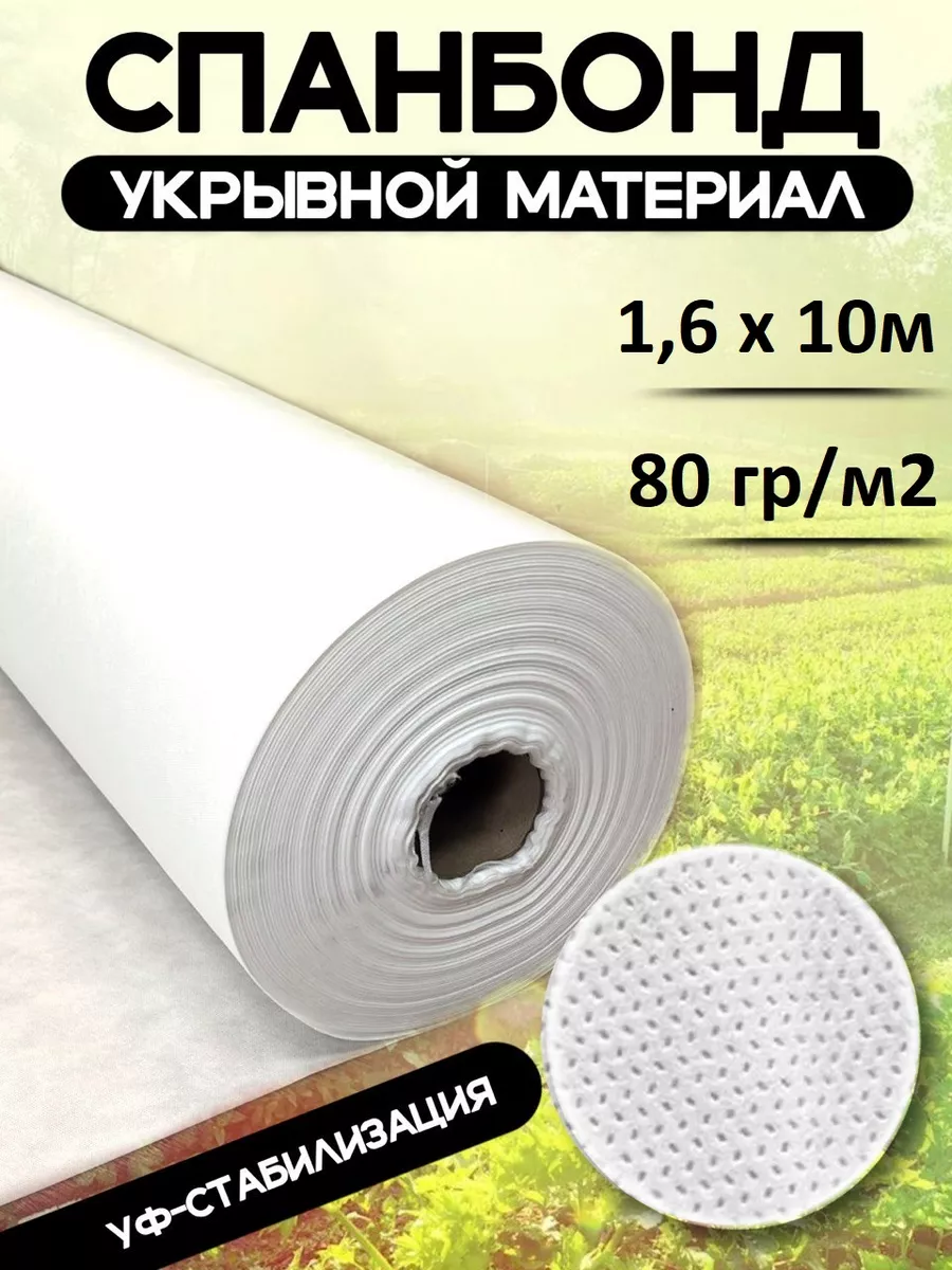 Спанбонд белый укрывной 80...