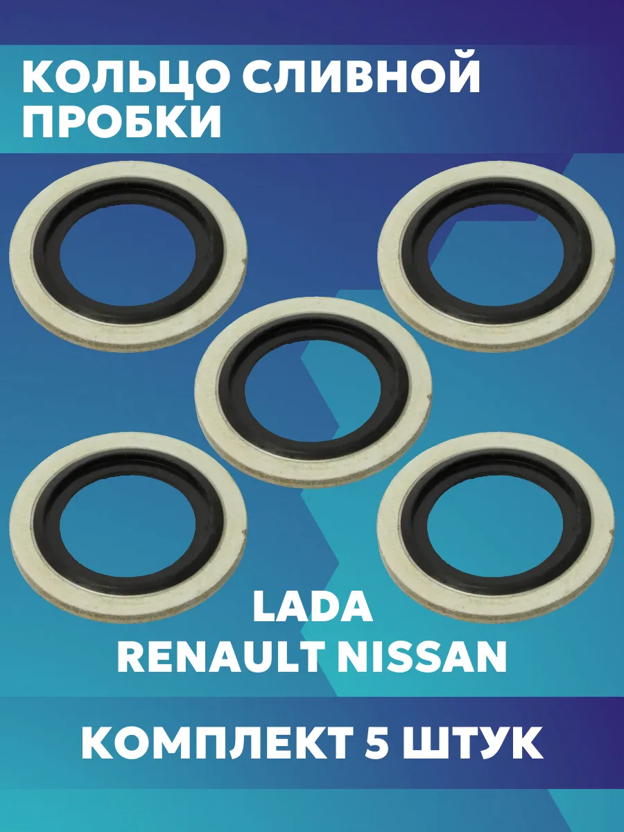 Уплотнительное кольцо сливной пробки Рено Lada Nissan 5 шт