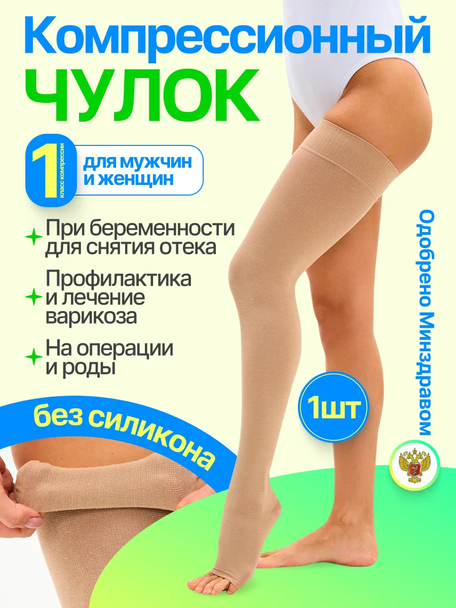 Компрессионный чулок 1 класса для родов и операций