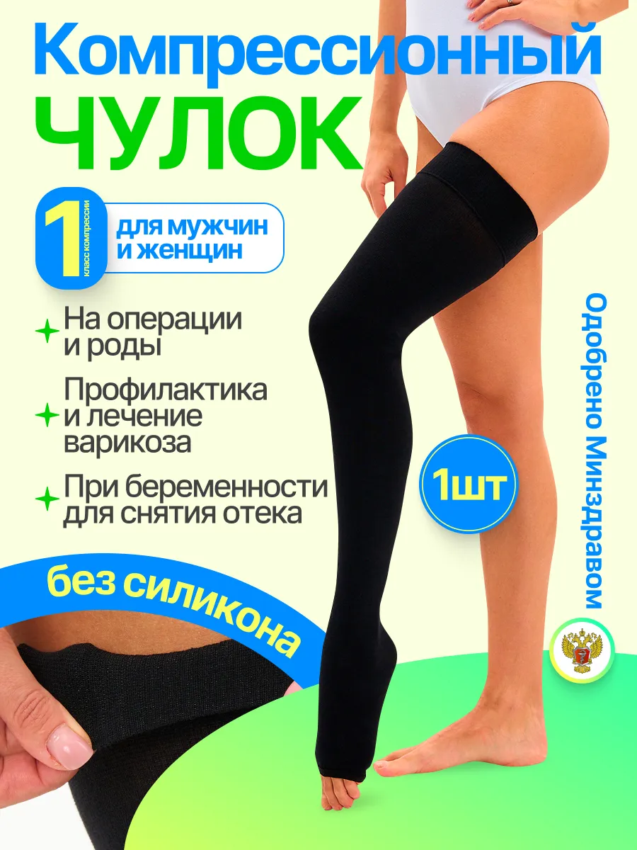 Компрессионный чулок 1 класса для родов и операций 1 шт