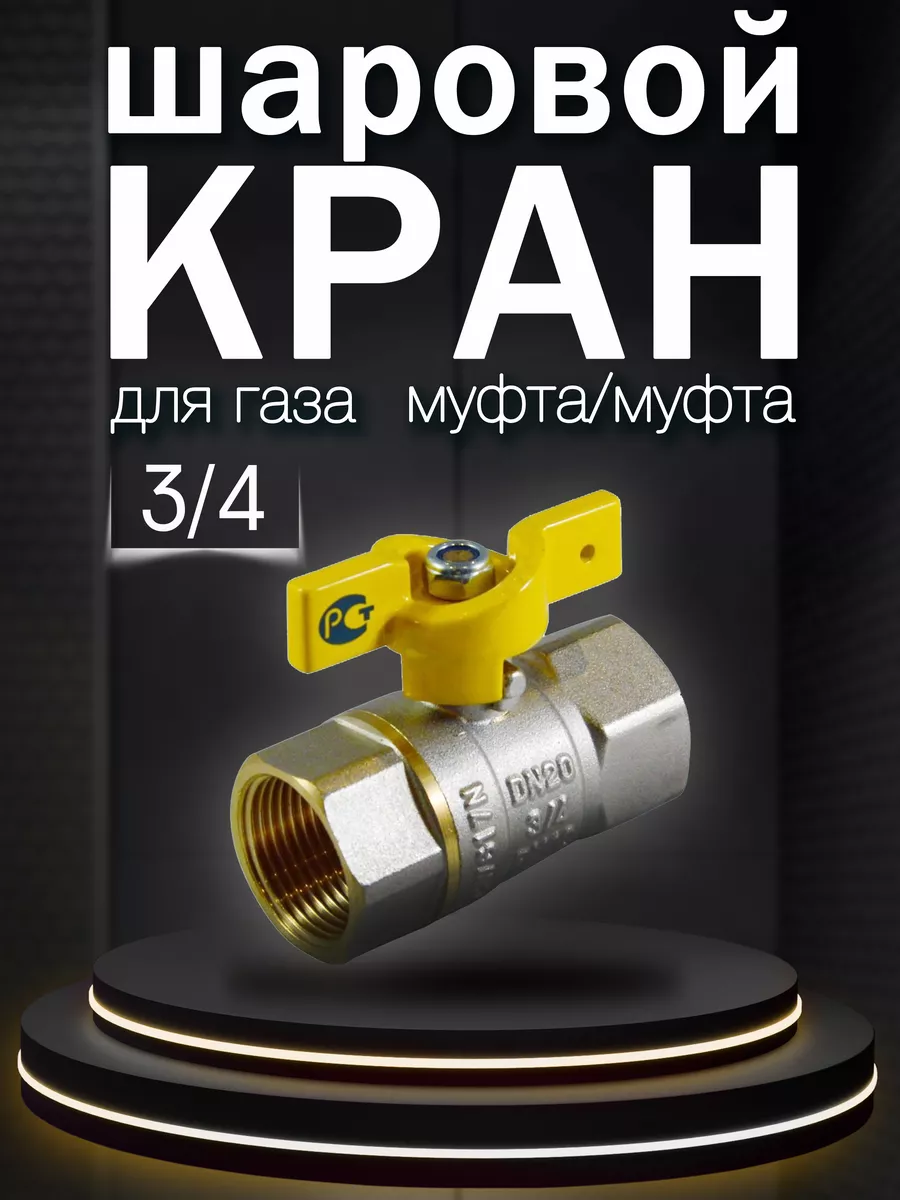 Кран шаровый для газа 3/4 "бабочка" гг