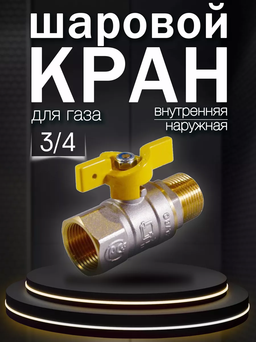 Кран шаровый для газа 3/4 "бабочка" гш