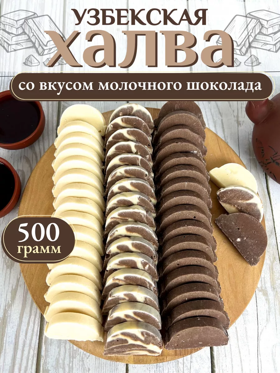 Халва коканд ассорти молочное, сладкие подарки 500 гр Любимые продукты  205037341 купить за 399 ₽ в интернет-магазине Wildberries