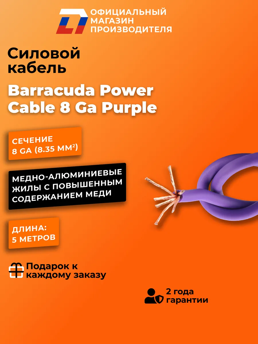 Силовые провода Barracuda 8 Ga Purple 5 Метров