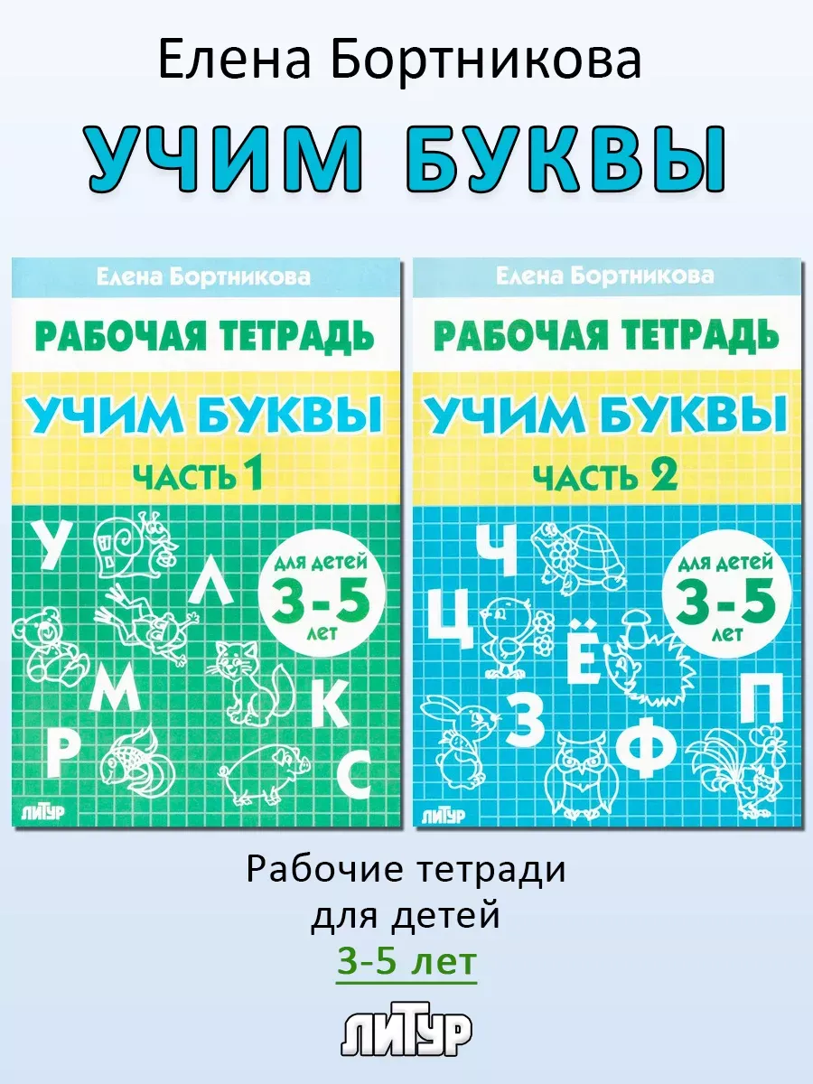 Учим буквы. Рабочие тетради для детей 3-5 лет