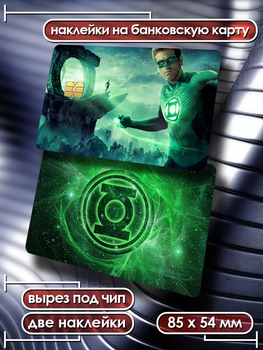 Наклейка на банковскую карту Зелёный фонарь стикеры Marvel Card Deko  205039478 купить за 203 ₽ в интернет-магазине Wildberries