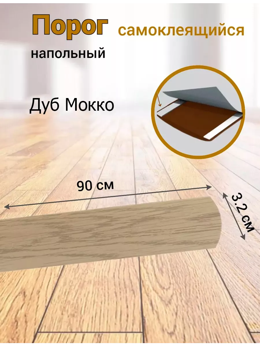 Порог напольный...