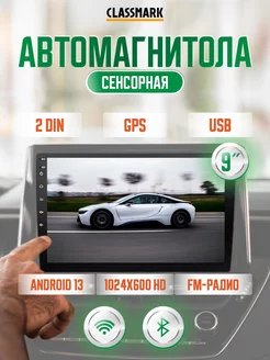 Магнитола для автомобиля 2din Андроид - автомагнитола Classmark 205041524 купить за 3 627 ₽ в интернет-магазине Wildberries