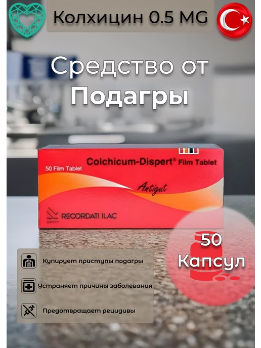 Колхицин Дисперт 0,5мг. Турция (50 капсул) Сапфир Групп купить по цене ...