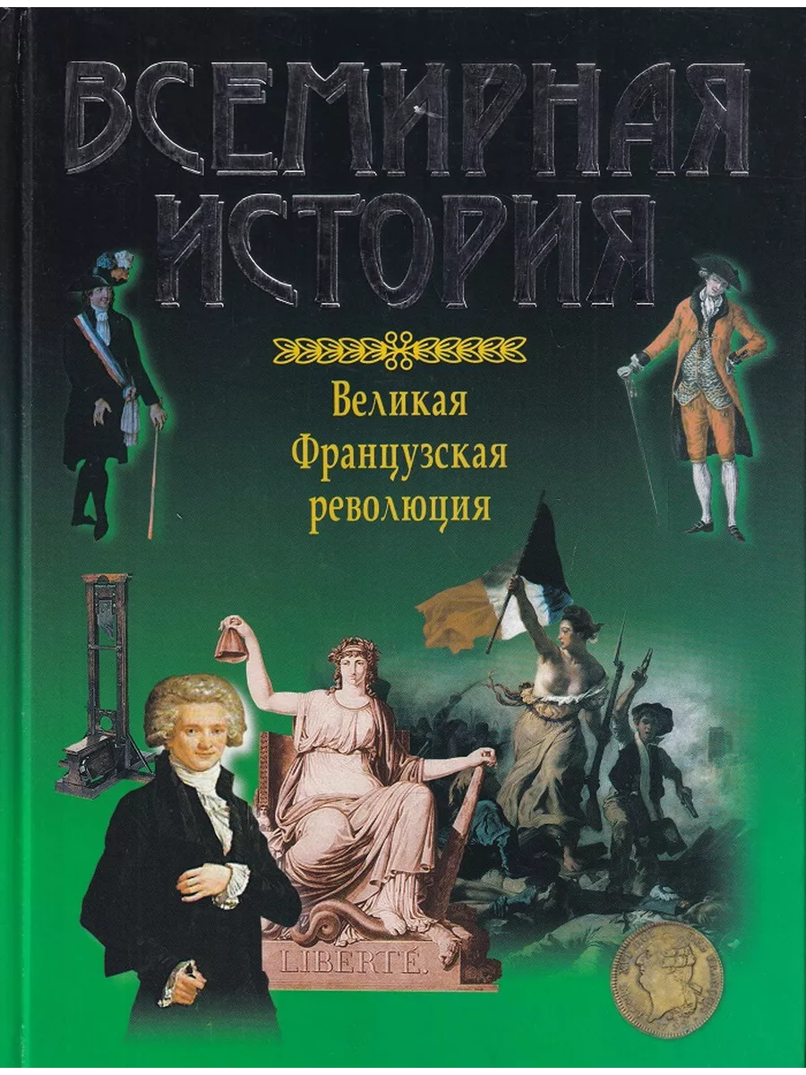 Всемирная история.Великая Французская революция Харвест 205049361 купить за  641 ₽ в интернет-магазине Wildberries