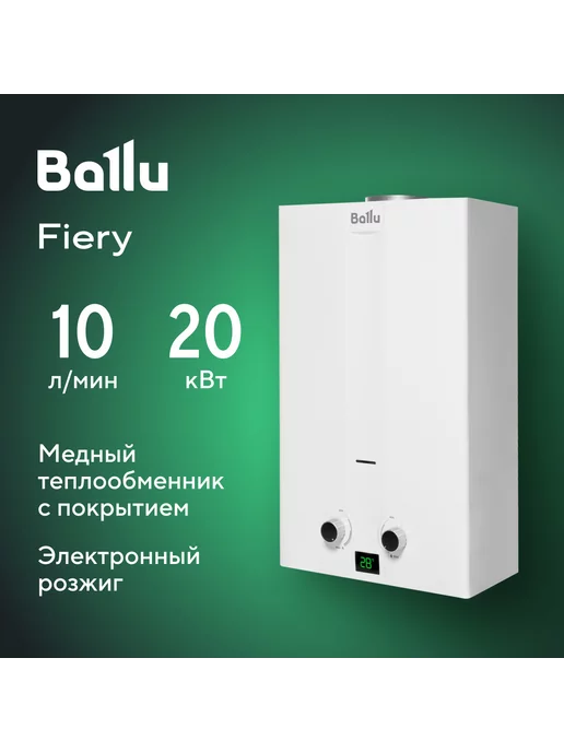 Ballu Колонка газовая GWH 10 Fiery