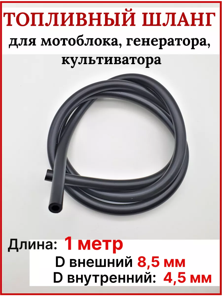 Топливный шланг