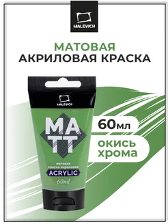 Краска акриловая художественная, туба 60 мл, окись хрома Малевичъ 205057338 купить за 180 ₽ в интернет-магазине Wildberries