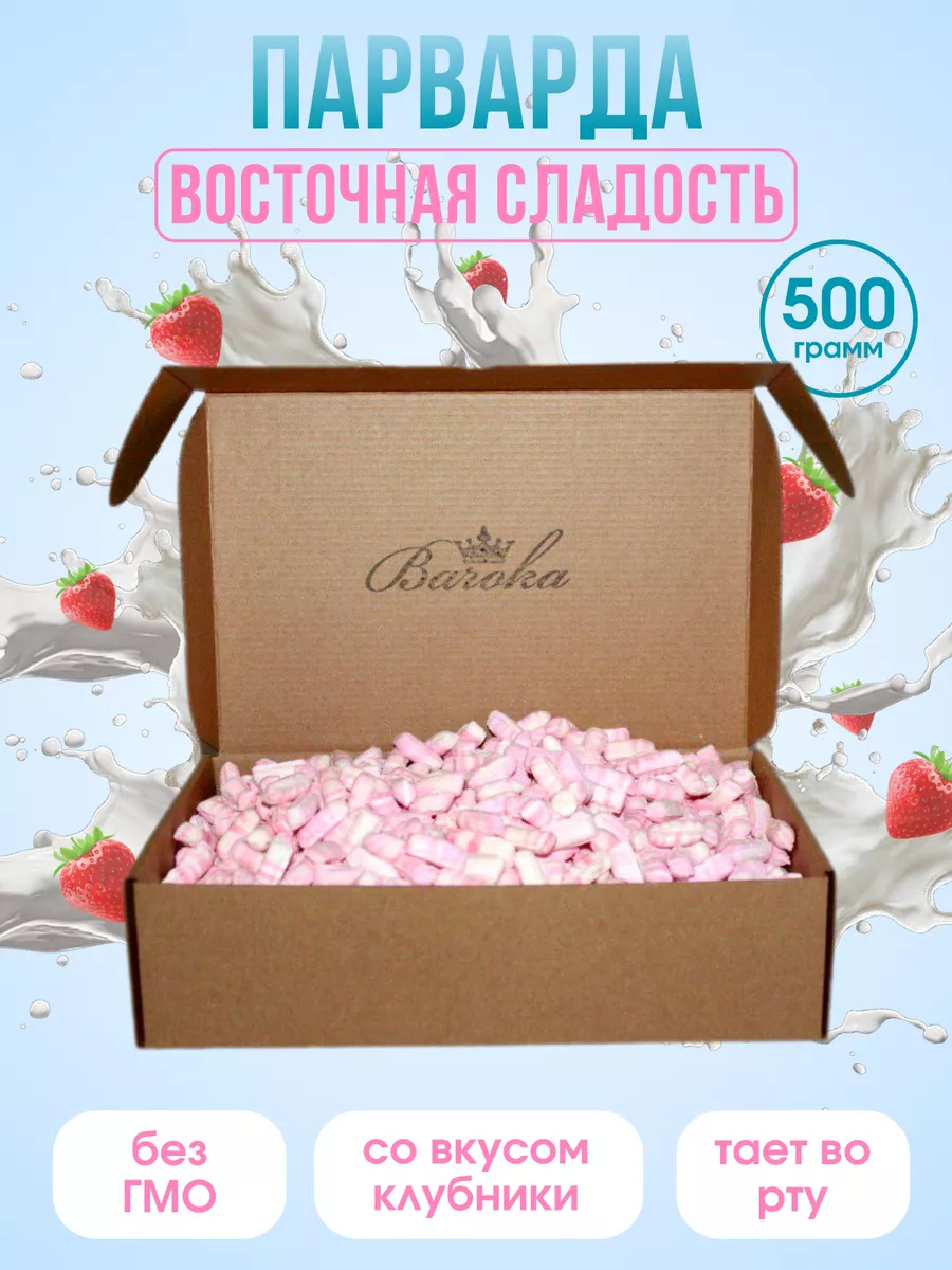 Парварда , печак конфеты Восточные сладости 500г розовые