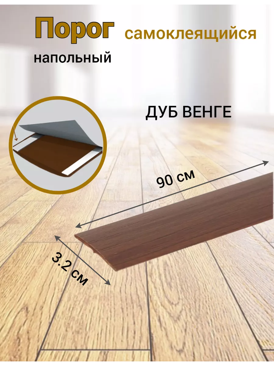 Порог напольный...