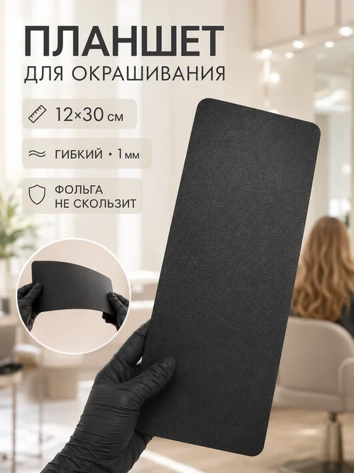 ColorPro Планшет для окрашивания волос, вариант
