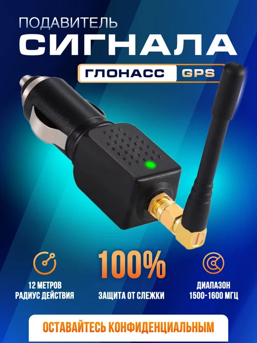 Подавитель сигнала GPS/Глонасс/Платон USB (Глушилка)