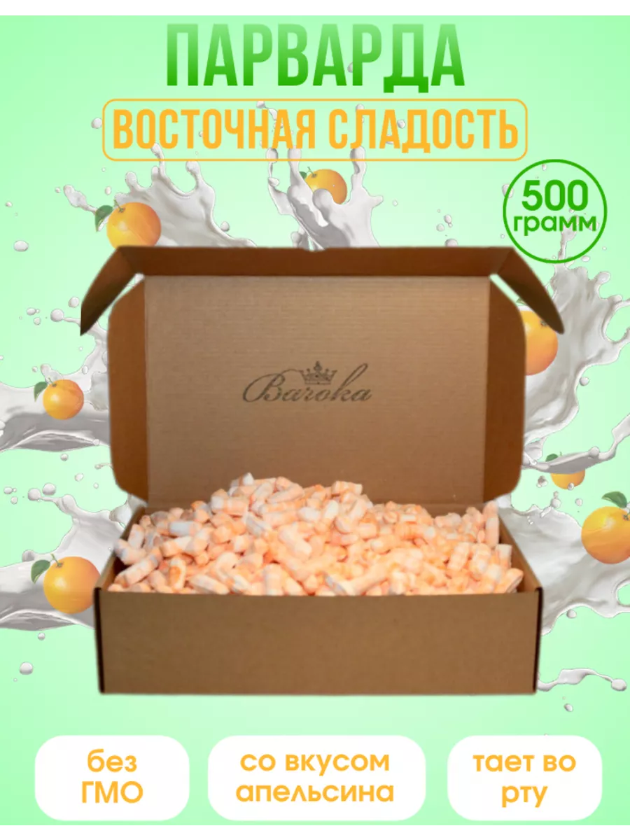 Парварда, печак конфеты Восточные сладости 500г оранжевые