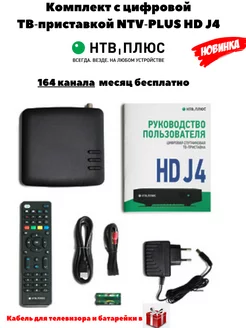 Комплект с ТВ‑приставкой NTV‑PLUS HD J4 НТВ-ПЛЮС 205067958 купить за 5 471 ₽ в интернет-магазине Wildberries