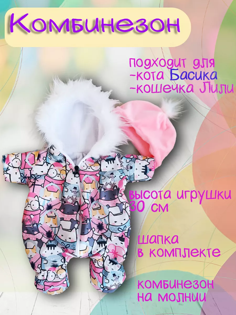 Одежда для Кота Басика и кошечки Ли-ли 30 см LaLaDuck 205069674 купить за  773 ₽ в интернет-магазине Wildberries