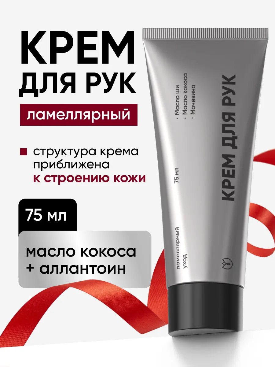 Ламеллярный Крем для Рук, Увлажняющий и Питательный